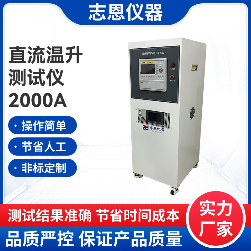 东莞定制直流温升测试仪2000A可连续插头插座温升试验测试仪厂家图片