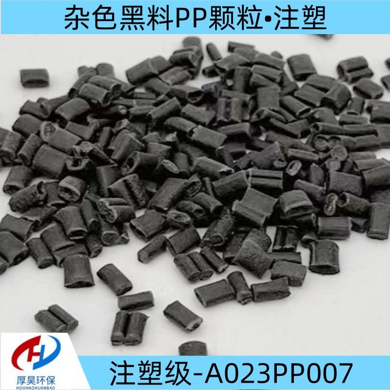 长期稳定供应杂色黑料pp颗粒 改性塑料可注塑货源充足 价格优惠