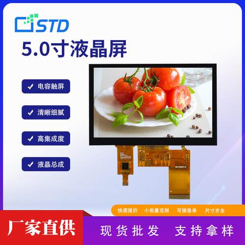 5.0寸RGB接口480*272彩色LCD液晶显示屏电容触摸TFT液晶屏总成