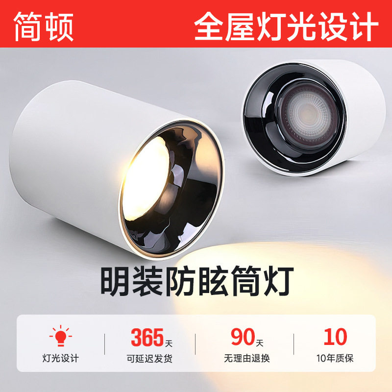 简顿明装筒灯客厅卧室餐厅防眩无主灯照明免开孔吸顶吊线天花筒灯