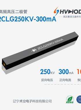 2CLG250KV-300mA高压硅堆250KV 300mA 100nS现货供应 48小时发货