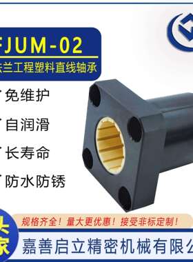 FJUM-02-20/FJUM-02-25互换igus方法兰型工程塑料直线轴承现货