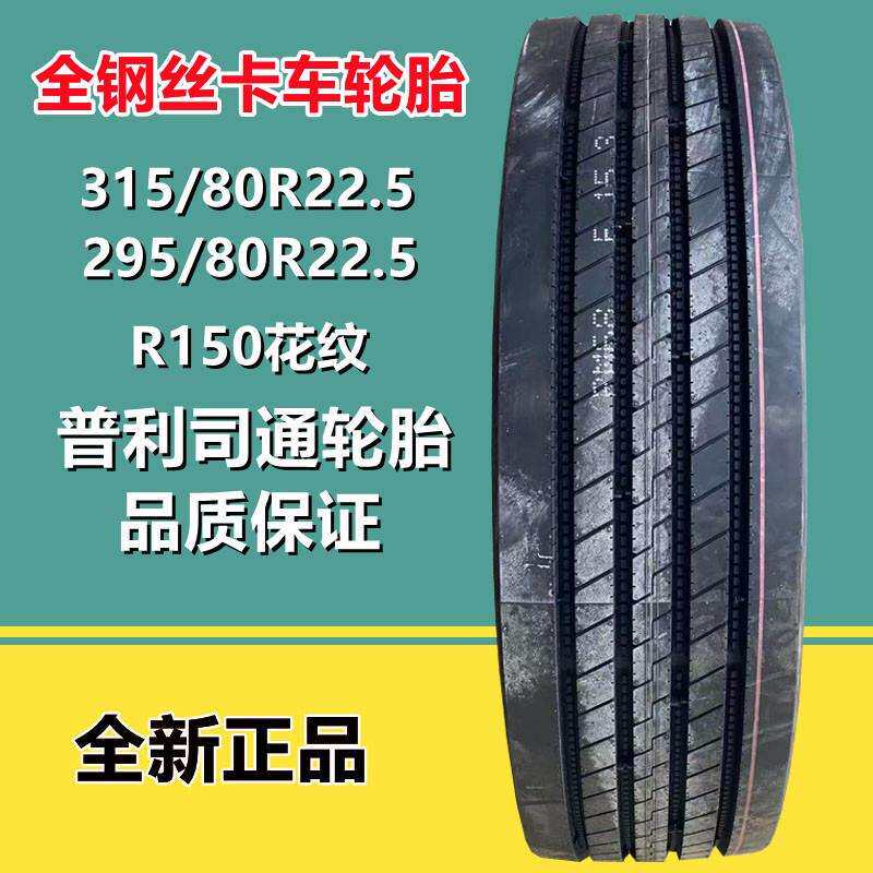 普利司通315/80R22.5全钢卡客货车板车拖车轮胎 295/80R22.5 R150
