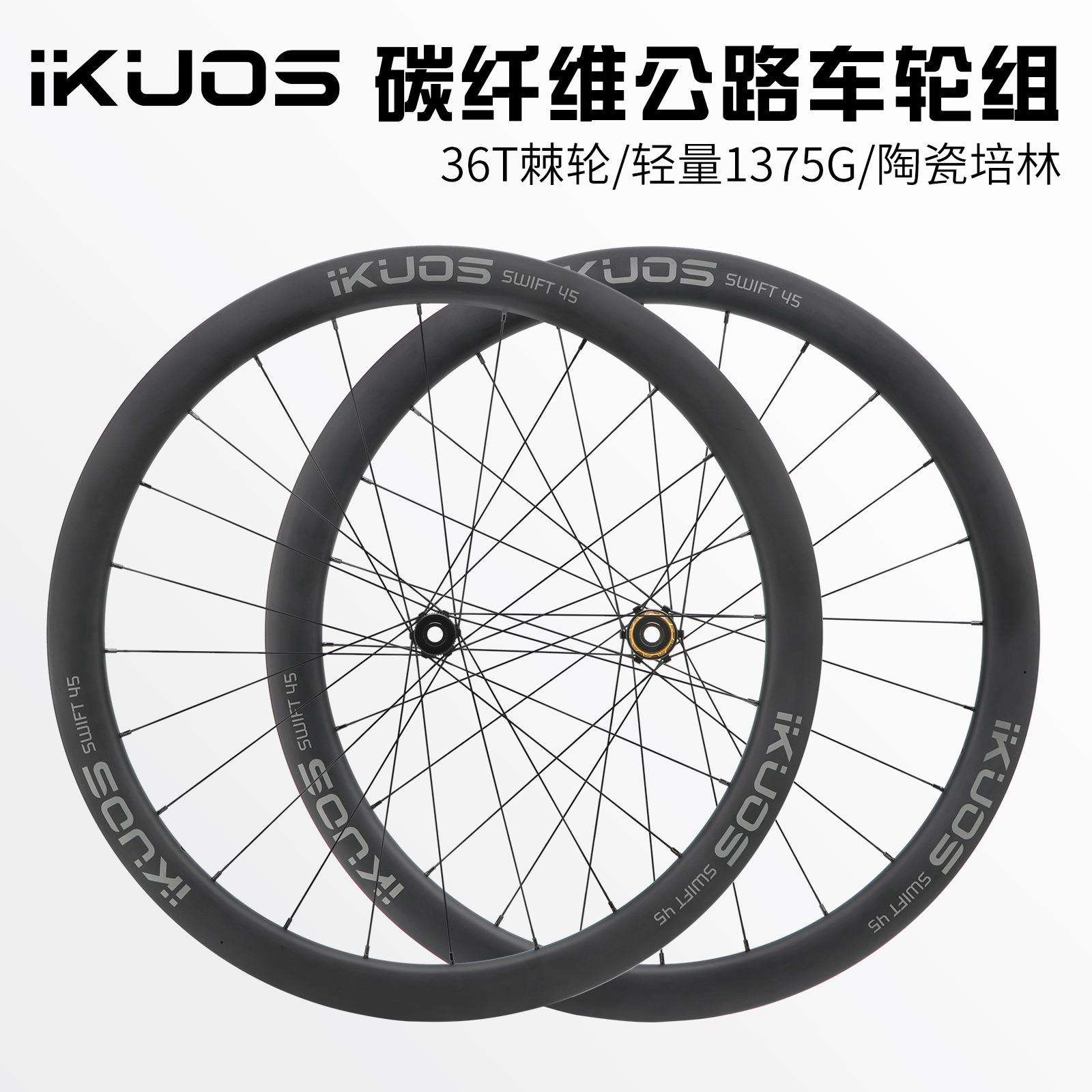 IKUOS T700+800碳纤维公路车轮组 中锁桶轴车轮框高45mm破风巡航