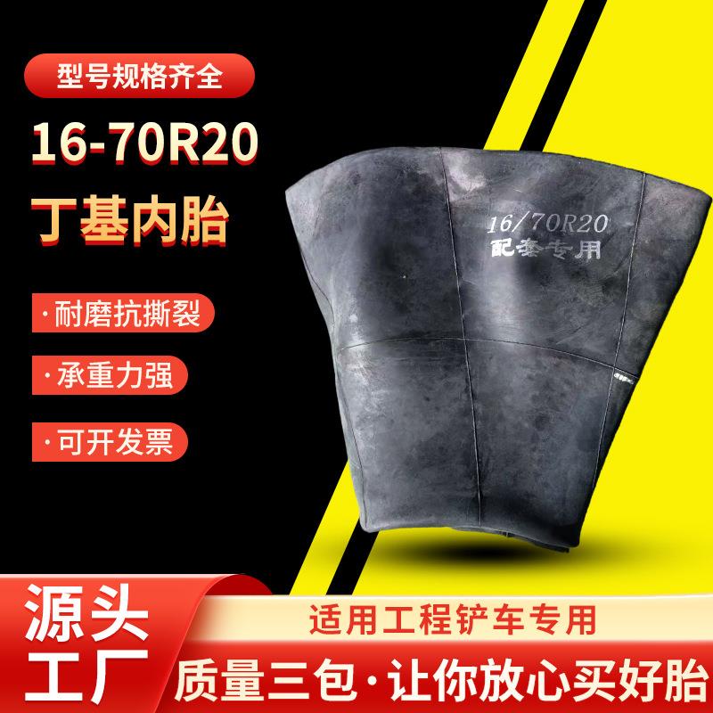 厂家16/70R20丁基内胎轮胎工程铲车轮胎加厚衬带轮胎垫带现货