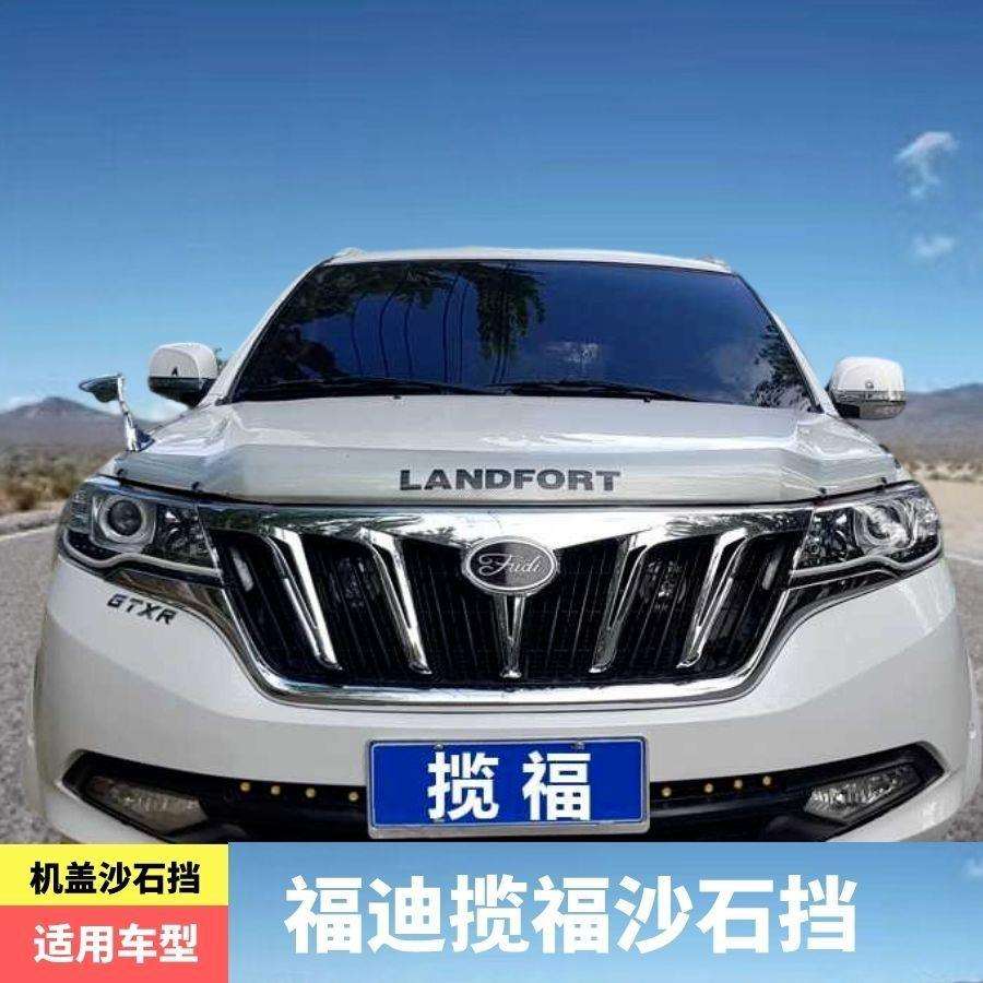 福迪揽福沙石挡昆虫挡揽福专用引擎盖机盖砂石挡防沙石挡板改装