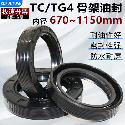 内径670~1150mm丁腈骨架油封FB/TC/TG4耐油耐磨耐高温密封圈大全