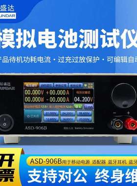 昂盛达ASD906B电池模拟器20V12A ASD906模拟电池仪48V30A500W