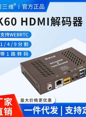 同三维T80004高清HDMI/SDI/CVBS网络音视频解码器4K60监控H.265