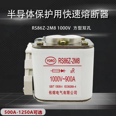 RS86Z-2M8 aR 1000V 500A630A710A800A900A1000A1250A快速熔断器