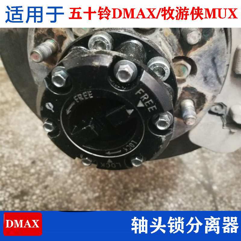 适用五十铃DMAX牧游侠改装前轮轴头锁 离合器4驱转换2驱自由轮毂