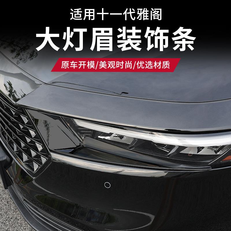 适用23-25款十一代雅阁大灯眉保护贴碳纤纹装饰面板改装升级配件