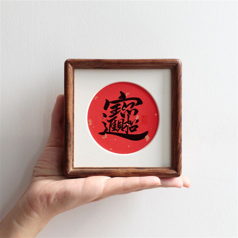 福字4寸小圆角方形实木相框摆台新年字画装饰画新中式摆件定制