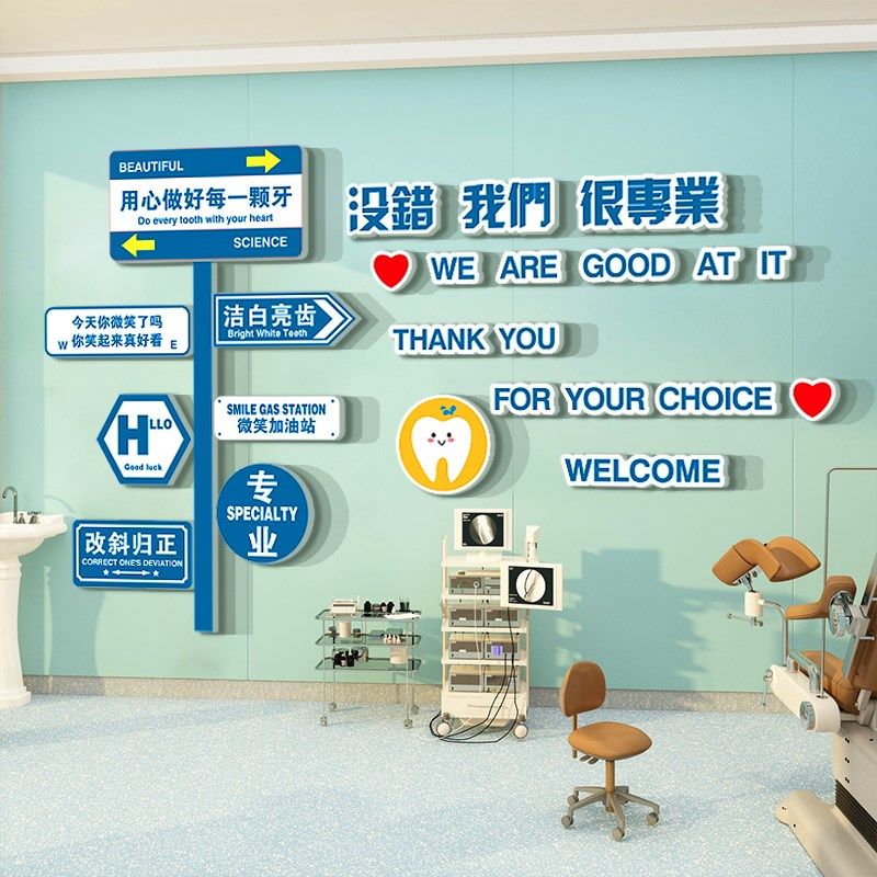网红儿童医院文化口腔诊所室牙科墙面装饰玻璃背景宣传贴纸壁挂画,家居饰品,文化墙贴,淘宝优惠券,粉丝福利购,淘宝优惠卷