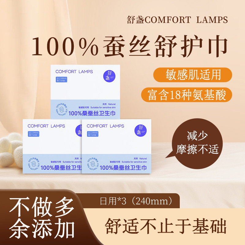 舒盏蚕丝卫生巾日用装240mm超薄款透气夜用防漏隔菌氨基酸呵护