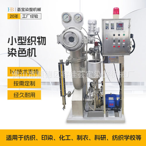 荟宝小型织物染布机 小批量棉布涤纶布小染缸 小容量染色机定制
