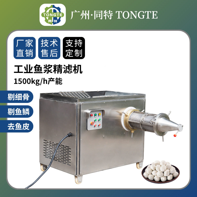 商用工业鱼浆精滤机 鱼泥鱼糜机 鱼骨分离剔除机 鱼肉杂质过滤机