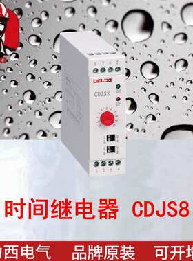 CDJS8时间继电器0.5s-100h(14延时段) AC220V电压可选
