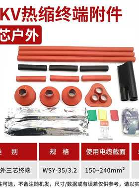 热缩电缆附件35KV三芯户内热缩终端头WSY-10/3.2(适用150-240平方