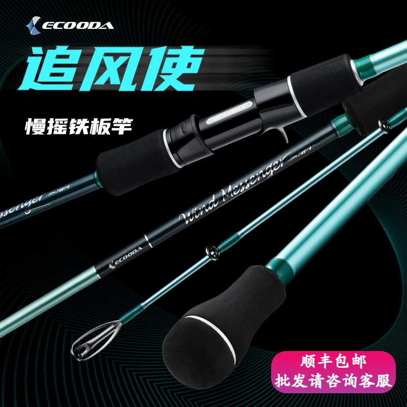 ECOODA伊酷达追风使EWMSJ慢摇铁板竿fuji一节半近海船钓竿枪/直柄