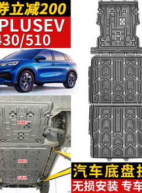 22款比亚迪元PLUSEV510电池护板改装元PROEV电机原厂430底盘护板
