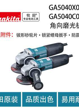 牧田 GA5040X01 角向磨光机 GA5040C01角向磨光机（变速 大功率）