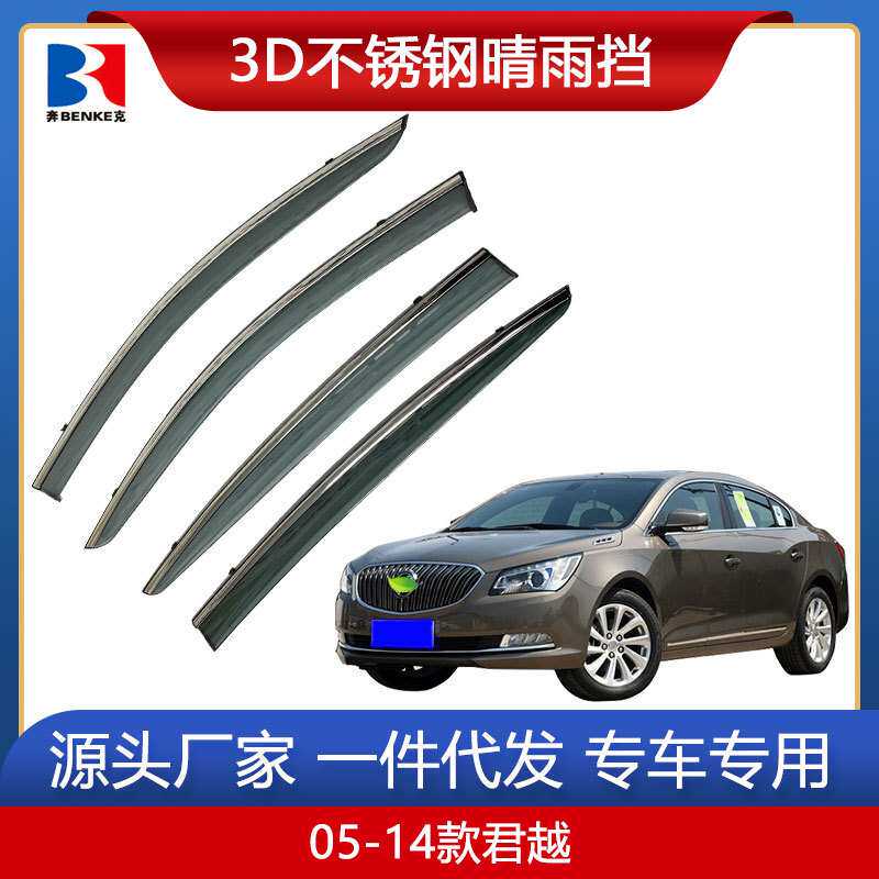 适用于05-20款别克君越汽车晴雨挡改装车窗雨眉遮雨挡挡雨板代发