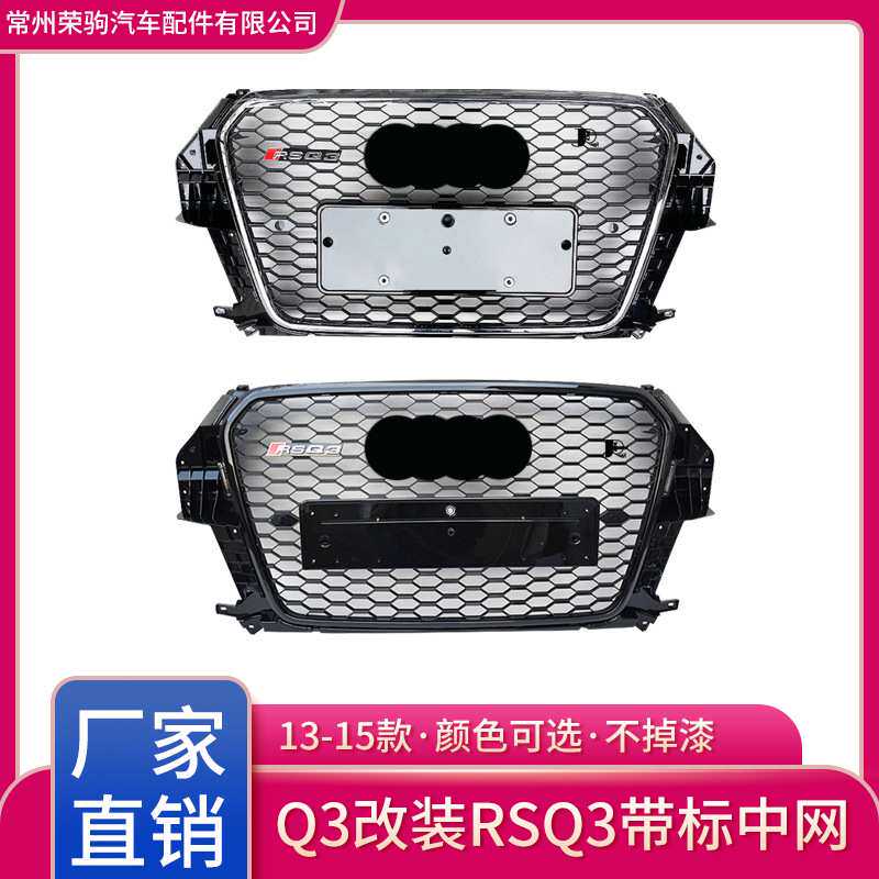 13-15款适用于奥迪Q3升级RSQ3中网配件 蜂窝款前脸改装格栅