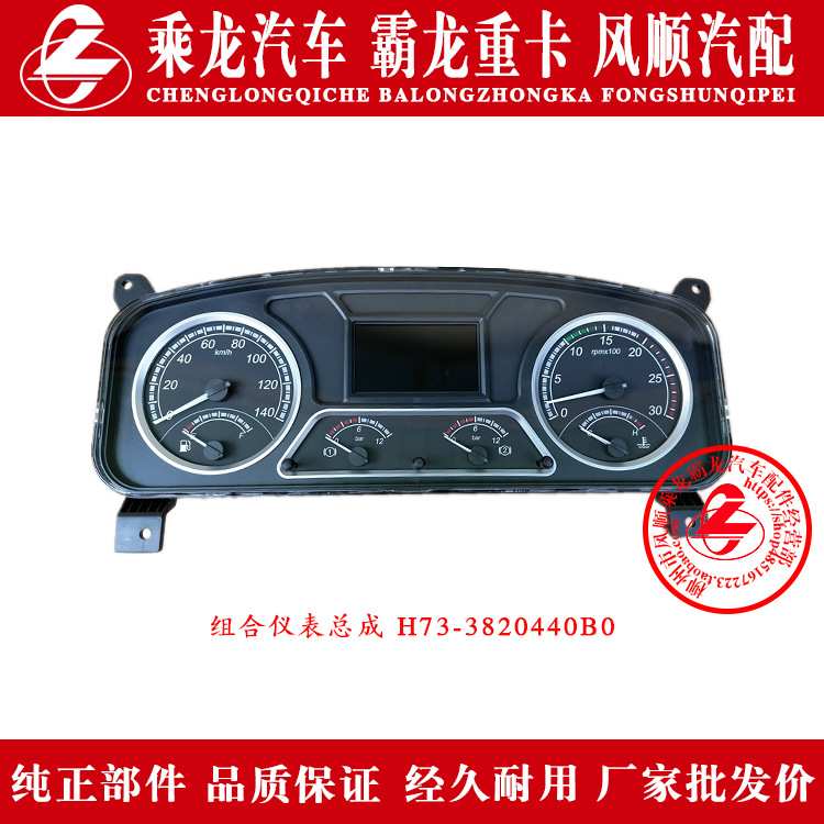 东风柳汽乘龙汽车霸龙重卡组合仪表总成H73-3820440B0