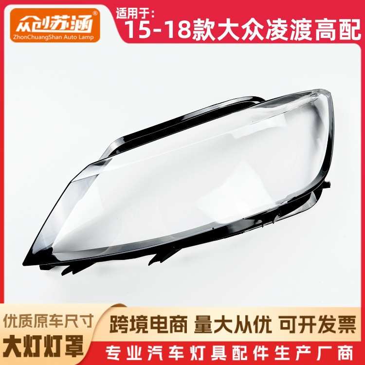 适用于凌渡高配大灯罩15-18款大众凌渡前灯壳 透明玻璃面罩/底壳