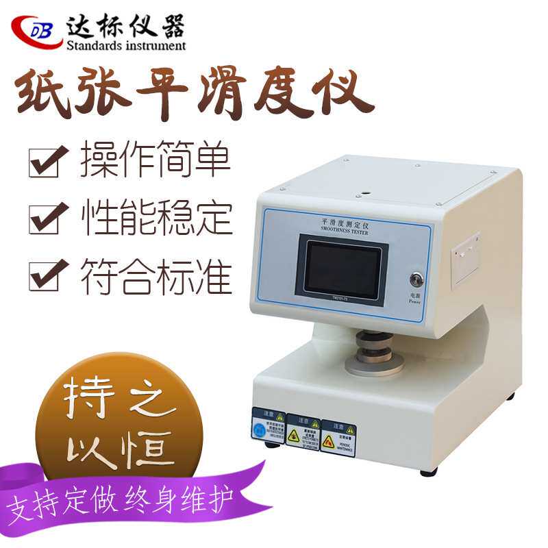 全自动纸与纸板表面平滑度测定仪别克Bekk式纸张平滑性能检测