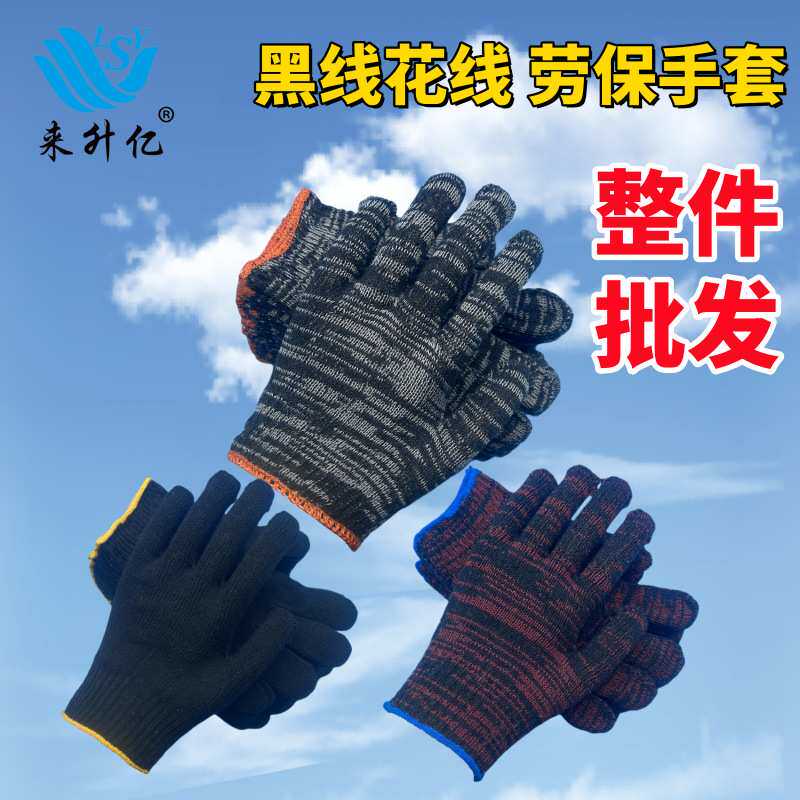 线手套白加丝双股纱线黑加丝加厚黑红线防滑耐磨棉纱劳保手套厂家