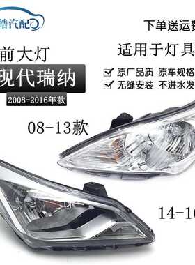 适用于北京现代10/11/12/13/14新老款瑞纳大灯总成前照明灯总成
