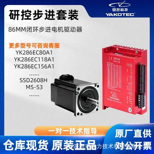 研控步进电机驱动器86闭环YK286EC80A1 SSD2608H MS-S3套装
