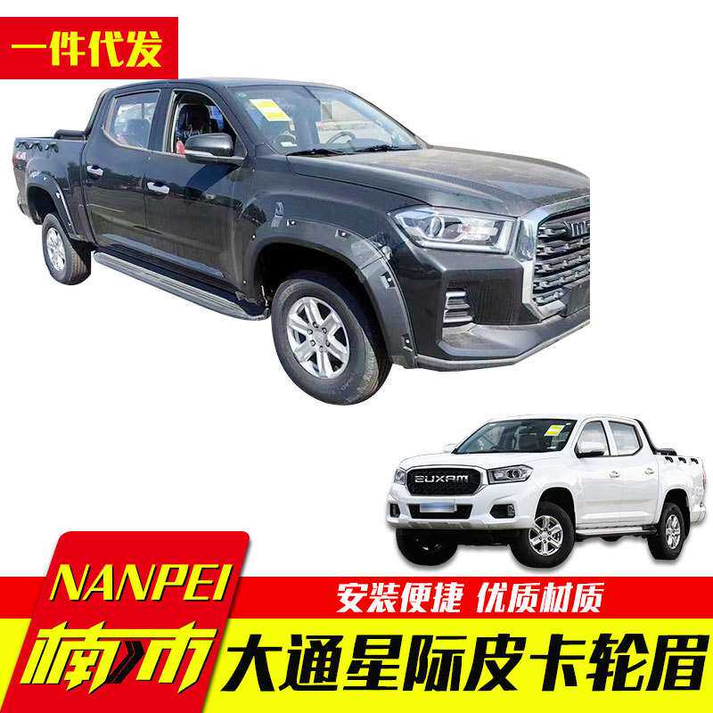 上汽大通皮卡t60/t70/t90星际L/r皮卡车改装配件车身轮