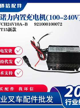诺力内置充电机(100-240V)SWCH24V10A-B叉车充电器921000100072