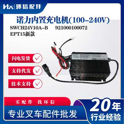 诺力内置充电机(100-240V)SWCH24V10A-B叉车充电器921000100072