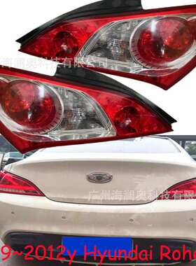 适用于现代劳恩斯尾灯刹车灯后杠灯雾灯2009～2012款Rohens