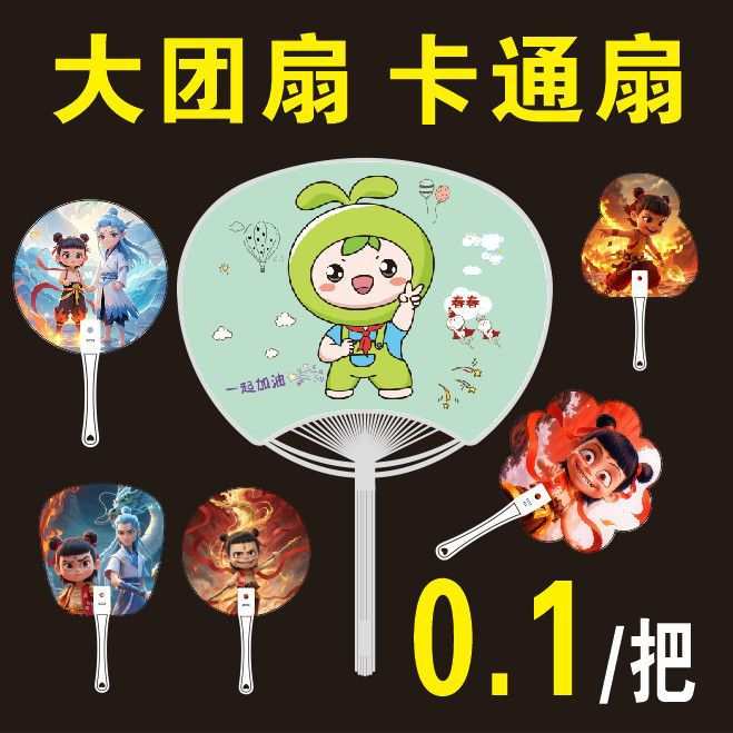 哪吒广告扇子制作logo宣传团扇推广扇卡通小扇招生扇塑料