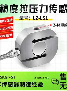 徽力智LZ-LS1高精度圆弧S拉压力称重传感器推拉插拔测力重力感应
