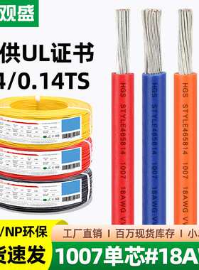 宏观盛厂标电子线1007#18AWG环保PVC电线34/0.14TS灯具电器连接线