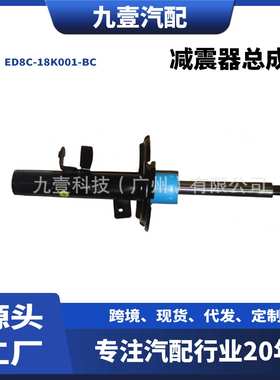 适用福特15-18福克斯 前避震器 后减震器总成 ED8C-18045-BC