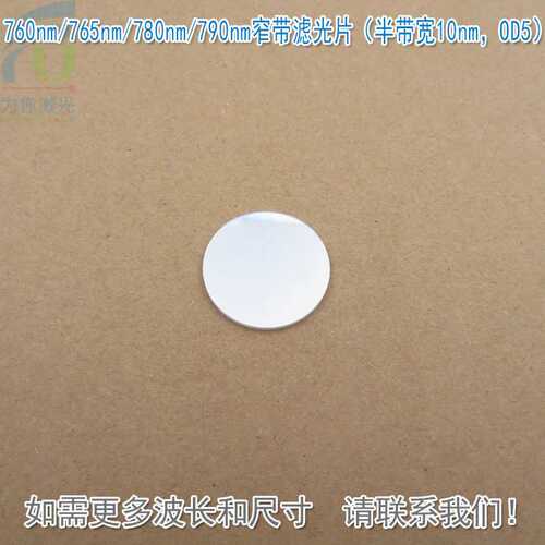 760nm765nm780nm790nm窄带滤光片（半带宽10nm，OD5）尺寸