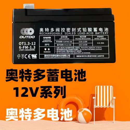 奥特多蓄电池OT2.3-12 OUTDO电池12V2.3AH 2.2AH 1.3AH 储能免维
