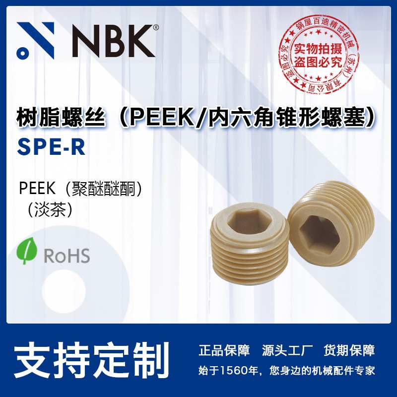 NBK SPE-R 树脂peek内六角锥形螺塞 紧定塑料螺丝 紧固件厂家