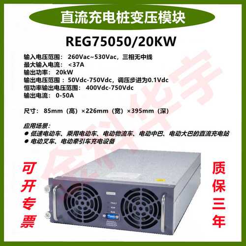 英飞源REG75050/20KW/750VDC恒功率充电桩模块新能源直流快充