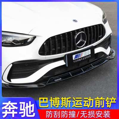 适用于奔驰C级A级E级CLA前唇改装 W205 W206 W117 W118 W213前唇