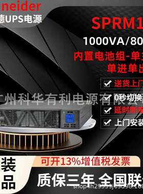 Schheider机架式ups不间断电源SPRM1K（800 W / 1kVA）1000VA应急