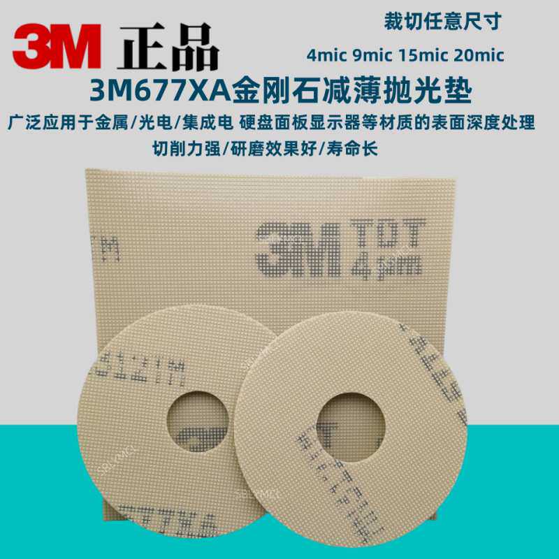 3M钻石减薄垫677XA金刚石研磨抛光垫金刚石高强度柔性磨料切割性
