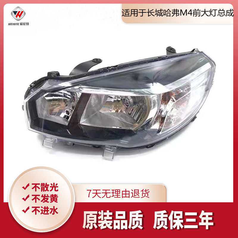 适用于长城哈弗M4前大灯前照灯 M4组合大灯总成 M4前照明灯M4大灯